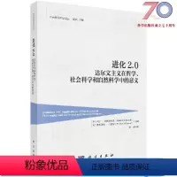 [正版]进化2.0/达尔文主义在哲学、社会科学和自然科学中的意义/赵斌科学出版社