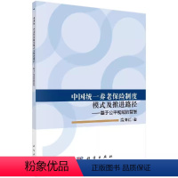[正版] 中国养老保险制度模式及推进路径:基于公平视域的背景书温海红养老保险制度研究中国 社会科学书籍