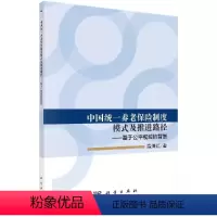 [正版] 中国养老保险制度模式及推进路径:基于公平视域的背景书温海红养老保险制度研究中国 社会科学书籍