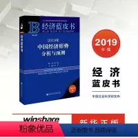 [正版](2019年中国经济形势分析与预测 李平 著 经济理论、法规 经管、励志 社会科学文献出版社