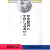 [正版] 1912-1937-中国银行的市场化发 9787516143582 董昕 中国社会科学出版社 经济 中国银行