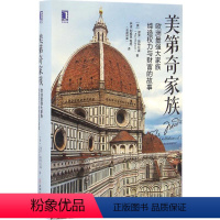 [正版]美第奇家族 欧洲史 文艺复兴教父意大利佛罗伦萨政治中世纪教皇商业资本兴衰 世界史欧洲史哈布斯堡的灭亡社会科学文
