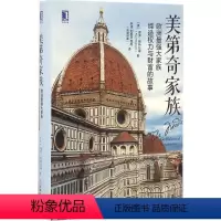 [正版]美第奇家族 欧洲史 文艺复兴教父意大利佛罗伦萨政治中世纪教皇商业资本兴衰 世界史欧洲史哈布斯堡的灭亡社会科学文