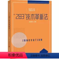 [正版]“283”技术革新法段福海 社会科学书籍