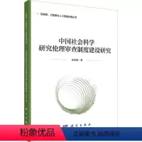 [正版]中国社会科学研究伦理审查制度建设研究侯俊霞 社会科学书籍