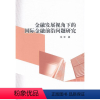 [正版] 金融发展视角下的国际金融前沿问题研究 9787516129654 沈军 中国社会科学出版社 经济 书籍