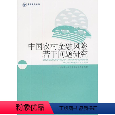 [正版]正邮 中国农村金融风险若干问题研究 中央财经大学中国金融发展研究院 书店经济 中国社会科学出版社 书籍 读乐尔