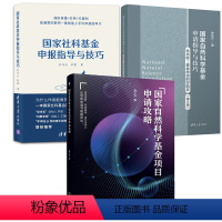 [正版]全3册社科基金申报指导与技巧+自然科学基金申请指导与技巧第2版自然科学基金项目申请攻略社会科学基金项目指南