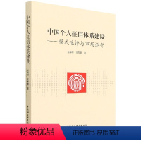 [正版]中国个人征信体系建设:模式选择与市场运行9787520398473龙海明 王志鹏 中国社会科学出版社 社直营