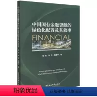 [正版] 中国国有金融资源的绿色化配置及其效率 杜莉,张云,周津宇著 中国社会科学出版社9787520396110图书
