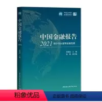 [正版] 中国金融报告2021:稳字当头擘画金融发展 张晓晶 中国社会科学出版社9787520397542