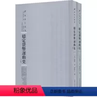 [正版] 稳定货币运动史 全2册 美费雪 社会科学货币史书籍 9787215115217 河南人民出版社