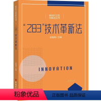 [正版] “283”技术革新法段福海 社会科学书籍