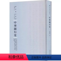 [正版] 中华银行史9787215115200 周葆銮河南人民出版社社会科学银行史书籍 叙述中国自晚清以来银行的发展历