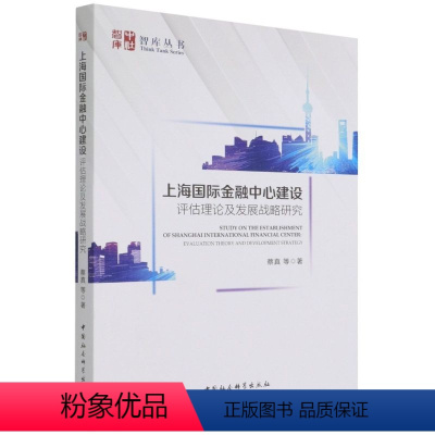 [正版]上海国际金融中心建设:评估理论及发展战略研究9787520393140蔡真 中国社会科学出版社 社直营