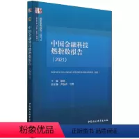 [正版]中国金融科技燃指数报告(2021)9787520389303 中国社会科学院金融研究所金融科技指数课题组著 社