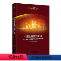 [正版]书籍 中国金融开放40年-兼论上海推动对外金融开放的历程 周宇 上海社会科学院出版社 经济 978755202