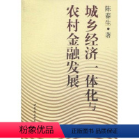 [正版] 城乡经济一体化与农村金融发展9787500485063 陈春生中国社会科学出版社经济农村金融经济发展研究中国