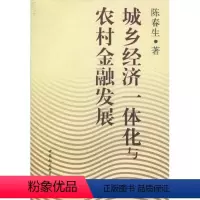 [正版] 城乡经济一体化与农村金融发展9787500485063 陈春生中国社会科学出版社经济农村金融经济发展研究中国