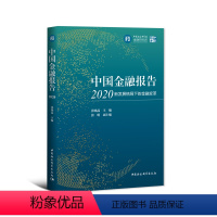 [正版]中国金融报告2020-(新发展格局下的金融变革)