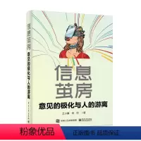 [正版]信息茧房,意见的极化与人的游离 王小圈 社会科学书籍
