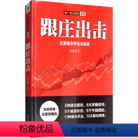[正版]跟庄出击 庄家建仓手法与实录 经济管理出版社 麻道明 著 社会科学其它