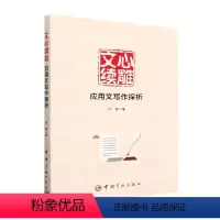 [正版]文心续雕:应用文写作探析孙伟书店社会科学书籍 畅想书