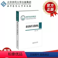 [正版]秦汉海洋文化研究 9787303269242 王子今 著 国家哲学社会科学成果文库 北京师范大学出版社 书