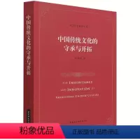 [正版]中国传统文化的守承与开拓 孔令宏 9787520383561 中国社会科学出版社