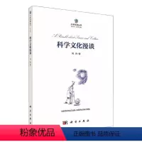 [正版]科学文化漫谈刘兵 社会科学书籍