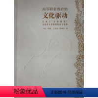 [正版]高等职业教育的文化驱动:吕凤子“崇爱尚美”文化育人思想的传承与实践 书 丁钢 9787568404020 社