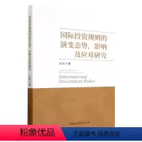 [正版]图书 国际投资规则的演变态势、影响及应对研究 文洋 著 中国社会科学出版社