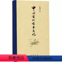 [正版]中国古代技术文化 中华书局 江晓原 著 社会科学总论