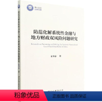 [正版]书籍 防范化解系统金融与地方财政双风险问题研究 崔华泰 中国社会科学出版社 经济 9787522706733