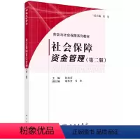 [正版]社会保障资金管理9787030448859 林治芬科学出版社书籍KX