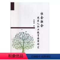 [正版]社会融合:残疾人职业教育保障研究书张煜晨残疾人特殊教育研究中国 社会科学书籍