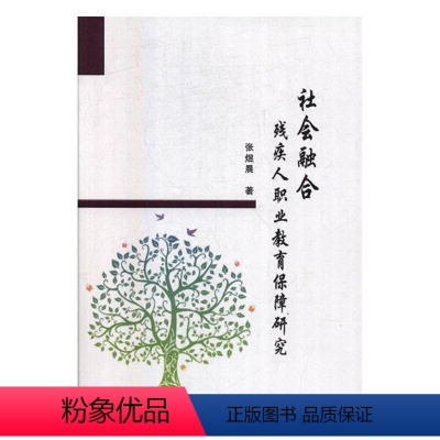 [正版]社会融合:残疾人职业教育保障研究书张煜晨残疾人特殊教育研究中国 社会科学书籍