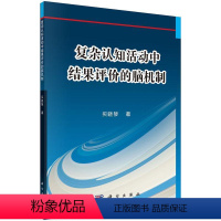 [正版] 复杂认知活动中结果评价的脑机制9787030509352 买晓琴科学出版社有限责任公司社会科学 书籍