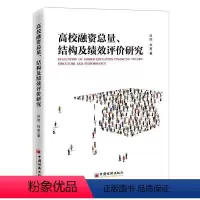 [正版]高校融量结构及绩效评价研究刘欣高校财务人员高校管理者相关研究高等学校融资中国社会科学书籍