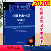 [正版]中国上市公司蓝皮书:中国上市公司发展报告(2020) 社会科学文献出版社