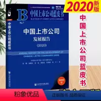 [正版]中国上市公司蓝皮书:中国上市公司发展报告(2020) 社会科学文献出版社