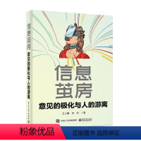 [正版] 信息茧房,意见的极化与人的游离 王小圈 培养对事实的直觉 明确对意见的立场 9787121448379 电子