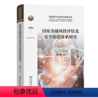 [正版] 国家金融风险评估及安全防范体系研究(国家哲学社会科学成果文库) 董小君 著 商务印书馆 书籍