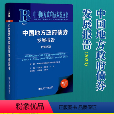 [正版]中国地方政府债券发展报告(2023) 毛振华 孙晓霞 闫衍 主编;袁海霞 王赫雷 副主编 社会科学文献出版社