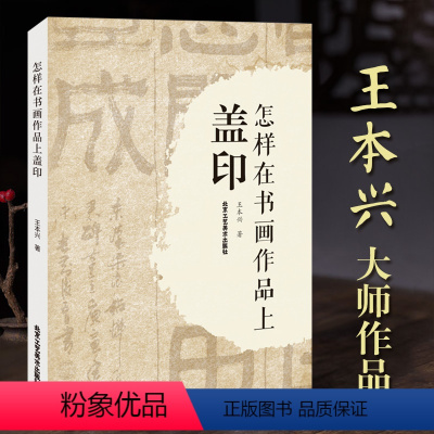 [正版]怎样在书画作品上盖印 王本兴大师作品 甲骨文篆刻印章 甲骨文基本知识 书法篆刻艺术类书籍 北京工艺美术出版社