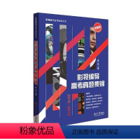 [正版]书籍 影视编导高考真题集锦:2010-2018 高一捺 湖南大学出版社 社会科学 9787566716606