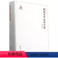 [正版] 祝嘉书学论著全集:书学史9787567232822 祝嘉苏州大学出版社有限公司社会科学汉字书法史中国文集普通