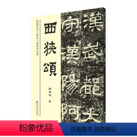 [正版] 西狭颂 9787545814989 钱建忠 上海书店出版社 社会科学 书籍