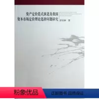 [正版] 资产定价范式演进及我国资本市场定价理论选择问题研究 彭宜钟著 中国社会科学出版社 9787516122051