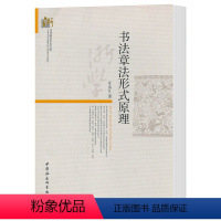 [正版] 书法章法形式原理 汪永江 著 当代哲学学术文库 分析书法作品章法整体结构 中国社会科学出版社